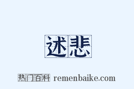 述悲是什么意思的图片